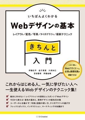 伊藤庄平 いちばんよくわかるwebデザインの基本きちんと入門 レイアウト 配色 写真 タイポグラフィ 最新テクニック