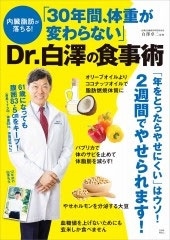 内臓脂肪が落ちる! 「30年間、体重が変わらない」Dr.白澤の食事術
