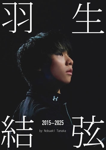 羽生結弦 2015-2025/羽生結弦