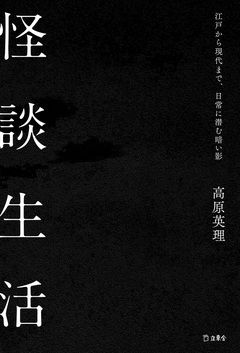 怪談生活 江戸から現代まで、日常に潜む暗い影 怪談生活 江戸から現代まで、日常に潜む暗い影