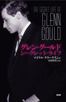 グレン・グールド シークレット・ライフ