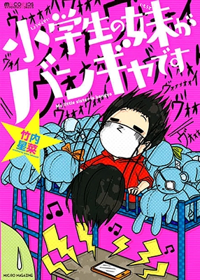 小学生の妹がバンギャです 小学生の妹がバンギャです