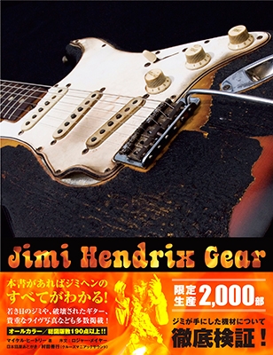 ジミ・ヘンドリックス機材名鑑 ロック界に革命を起こしたギター、アンプ&エフェクター