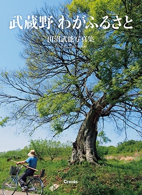 武蔵野わがふるさと 武蔵野わがふるさと