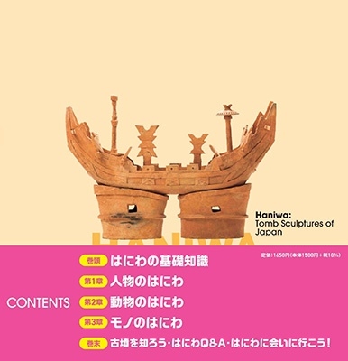 楽しく学べるはにわ図鑑 楽しく学べるはにわ図鑑