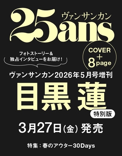 25ans(ヴァンサンカン) 2026年 5月号増刊＜目黒蓮特別版＞