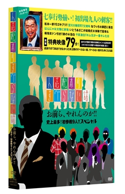 人志松本のすべらない話 お前ら、やれんのか!! 史上最多!初参戦9人!!スペシャル<初回限定仕様> 人志松本のすべらない話 お前ら、やれんのか!! 史上最多!初参戦9人!!スペシャル<初回限定仕様>