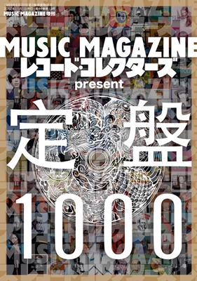 MUSIC MAGAZINE & レコード・コレクターズ present 定盤1000