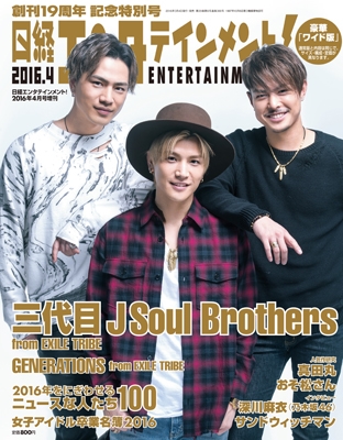日経エンタテインメント! 2016年4月号 ワイド版 日経エンタテインメント! 2016年4月号 ワイド版