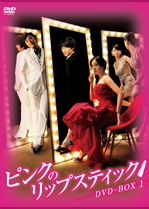 ピンクのリップスティックDVD-BOX1 ピンクのリップスティックDVD-BOX1