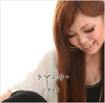 ラブレター ラブレター