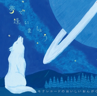 モナレコードのおいしいおんがく ~夢で逢いましょう~ モナレコードのおいしいおんがく ~夢で逢いましょう~