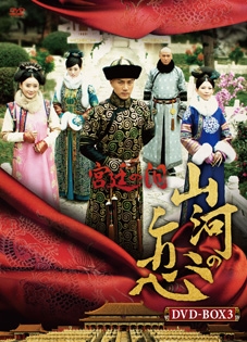 宮廷の泪・山河の恋 DVD-BOX3 宮廷の泪・山河の恋 DVD-BOX3