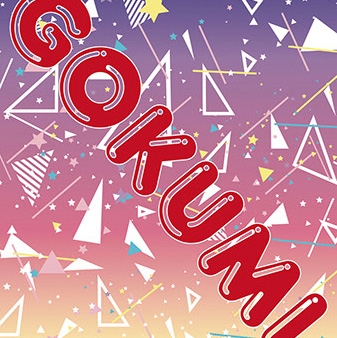 GOKUMI＜生産限定盤＞