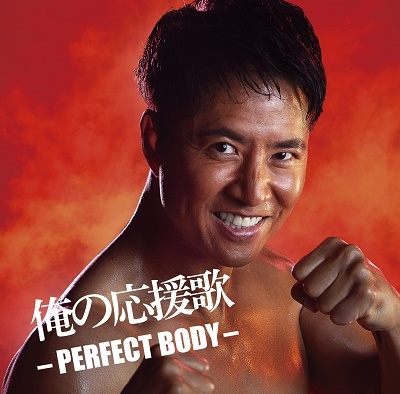 俺の応援歌 -PERFECT BODY- mixed by DJ和