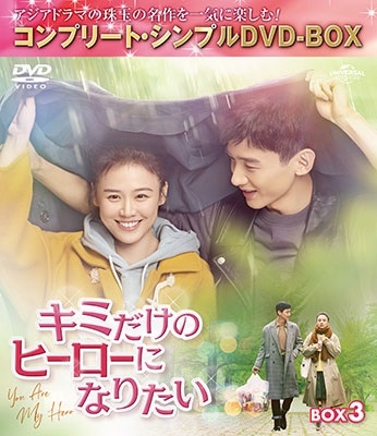 キミだけのヒーローになりたい BOX3 <コンプリート・シンプルDVD-BOX><期間限定生産版> キミだけのヒーローになりたい BOX3 <コンプリート・シンプルDVD-BOX><期間限定生産版>