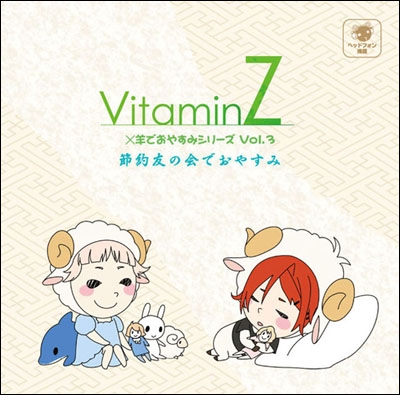 VitaminZ×羊でおやすみシリーズVol.3『節約友の会でおやすみ』