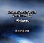 /β MYSTERY NIGHT TOUR Selection20 ̸λθ[MNT-20]