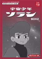 福本和也/宇宙少年ソラン HDリマスター DVD-BOX BOX2