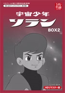 宇宙少年ソラン HDリマスター DVD-BOX  BOX2