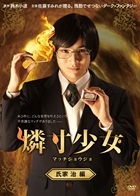 燐寸少女 マッチショウジョ 氏家治編 燐寸少女 マッチショウジョ 氏家治編