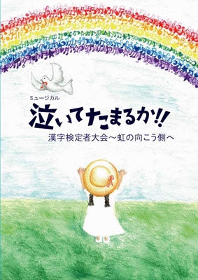 ミュージカル「泣いてたまるか!!漢字検定者大会～虹の向こう側へ」