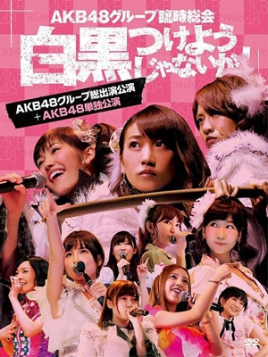 AKB48グループ臨時総会 ～白黒つけようじゃないか!～(AKB48グループ総出演公演+AKB48単独公演) ［7DVD+ブックレット］