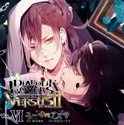 鈴木達央/DIABOLIK LOVERS ドS吸血CD VERSUS II Vol.6 ユーマVSアズサ CV.鈴木達央/岸尾だいすけ