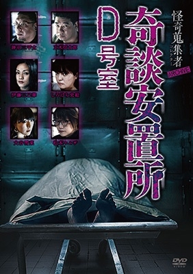 怪奇蒐集者 ARCHVE 奇談安置所 D号室 怪奇蒐集者 ARCHVE 奇談安置所 D号室