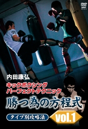 内田康弘/内田康弘 キックボクシングパーフェクトテクニック 勝つ為の 