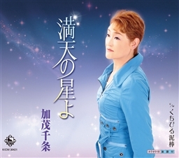 満天の星よ / くちびる泥棒 満天の星よ / くちびる泥棒