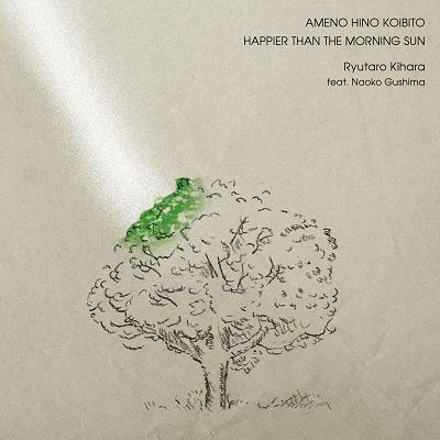 AMENO HINO KOIBITO/HAPPIER THAN THE MORNING SUN＜完全限定プレス盤＞