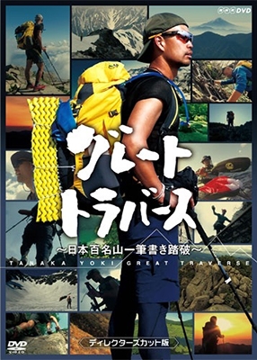 グレートトラバース ~日本百名山一筆書き踏破~ ディレクターズカット版 グレートトラバース ~日本百名山一筆書き踏破~ ディレクターズカット版