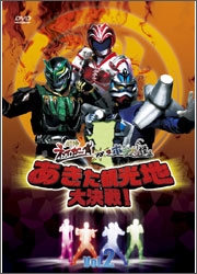 超神ネイガーVSホジナシ怪人 あきた観光地大決戦 Vol.2 超神ネイガーVSホジナシ怪人 あきた観光地大決戦 Vol.2