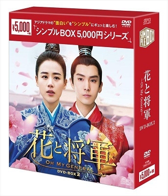 花と将軍~Oh My General~ DVD-BOX2 花と将軍~Oh My General~ DVD-BOX2