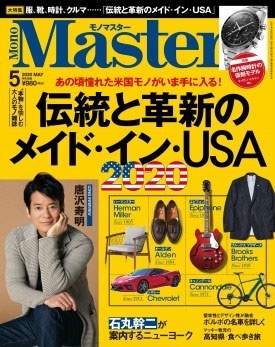 MonoMaster(モノマスター) 2020年5月号