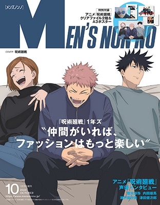 メンズノンノ 増刊  呪術廻戦特別版 2023年 10月号 [雑誌] 増刊メンズノンノ＜呪術廻戦表紙版＞