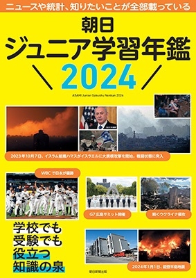 朝日新聞出版/朝日ジュニア学習年鑑2024