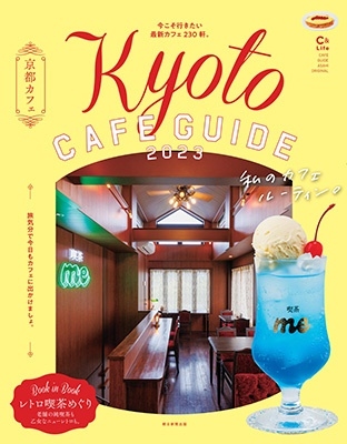 īʹ/ԥե 2023 Kyoto CAFE GUIDE ASAHI ORIGINAL[9784022783455]