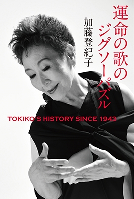 TOKIKO'S HISTORY-Since1943 運命の歌のジグソーパズル