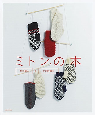 朝日新聞出版/ミトンの本 棒針編み・かぎ針編み