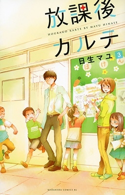 放課後カルテ(3)
