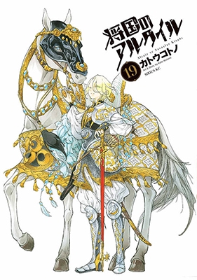 将国のアルタイル 19