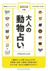 2019年版 大人の動物占いPREMIUM