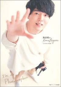 駒田航のKomastagram 1st PHOTO FRAME