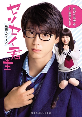 映画ノベライズ センセイ君主 映画ノベライズ センセイ君主