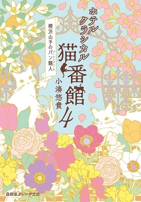 ホテルクラシカル猫番館 横浜山手のパン職人 4 ホテルクラシカル猫番館 横浜山手のパン職人 4