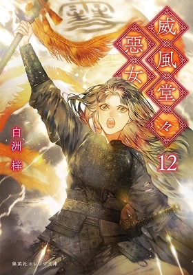 威風堂々惡女 12 集英社オレンジ文庫 威風堂々惡女 12 集英社オレンジ文庫