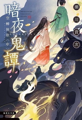 暗夜鬼譚 空蝉挽歌 〈中〉 暗夜鬼譚 空蝉挽歌 〈中〉