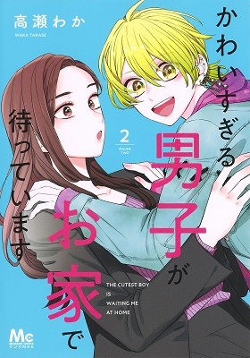 かわいすぎる男子がお家で待っています 2